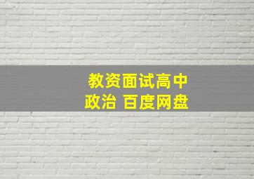 教资面试高中政治 百度网盘